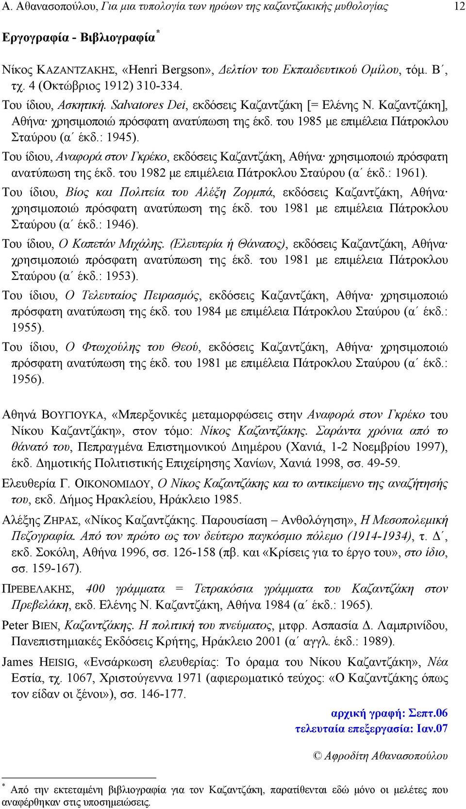 του 1985 με επιμέλεια Πάτροκλου Σταύρου (α έκδ.: 1945). Του ίδιου, Αναφορά στον Γκρέκο, εκδόσεις Καζαντζάκη, Αθήνα χρησιμοποιώ πρόσφατη ανατύπωση της έκδ.