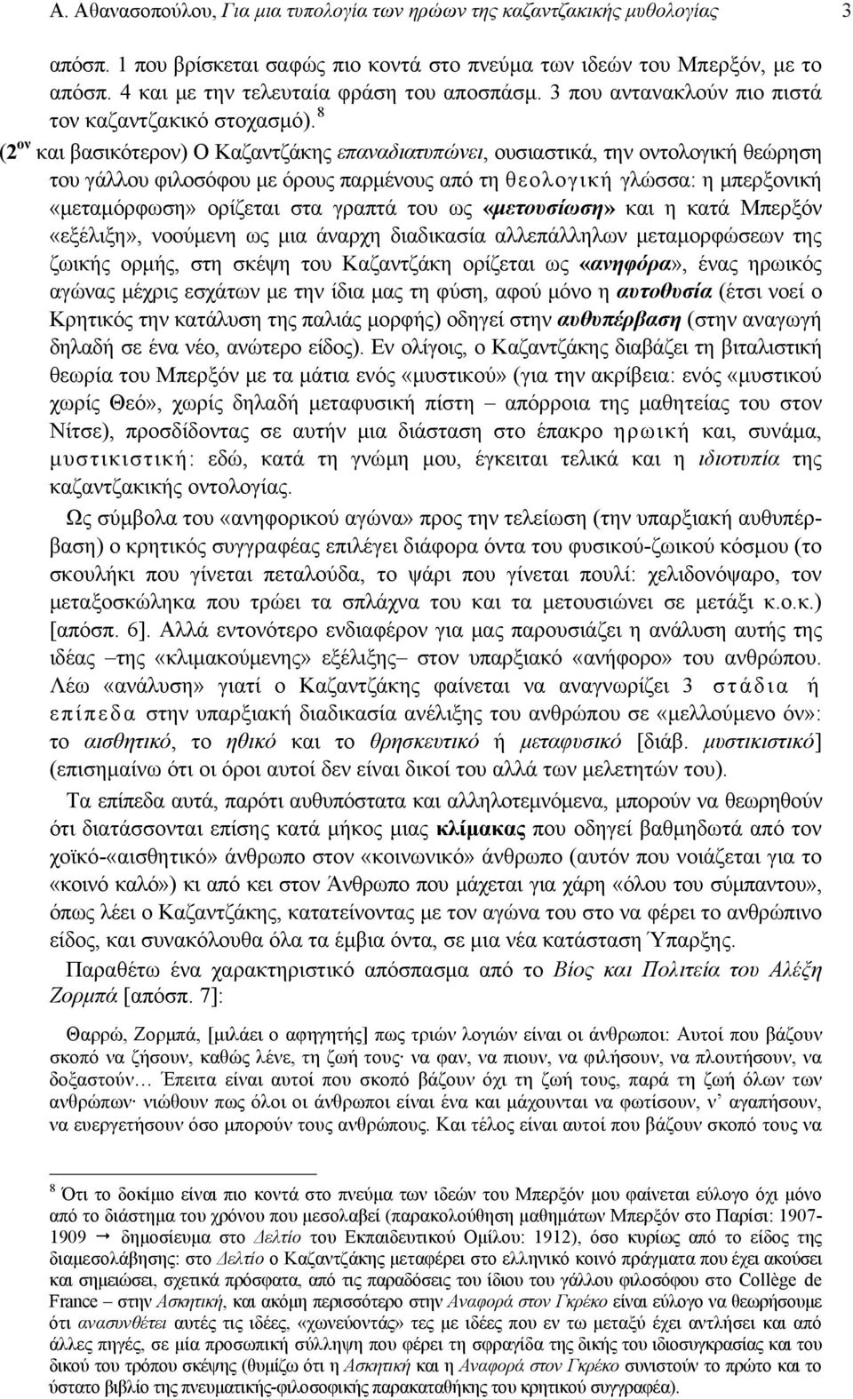 8 (2 ον και βασικότερον) Ο Καζαντζάκης επαναδιατυπώνει, ουσιαστικά, την οντολογική θεώρηση του γάλλου φιλοσόφου με όρους παρμένους από τη θεολογική γλώσσα: η μπερξονική «μεταμόρφωση» ορίζεται στα