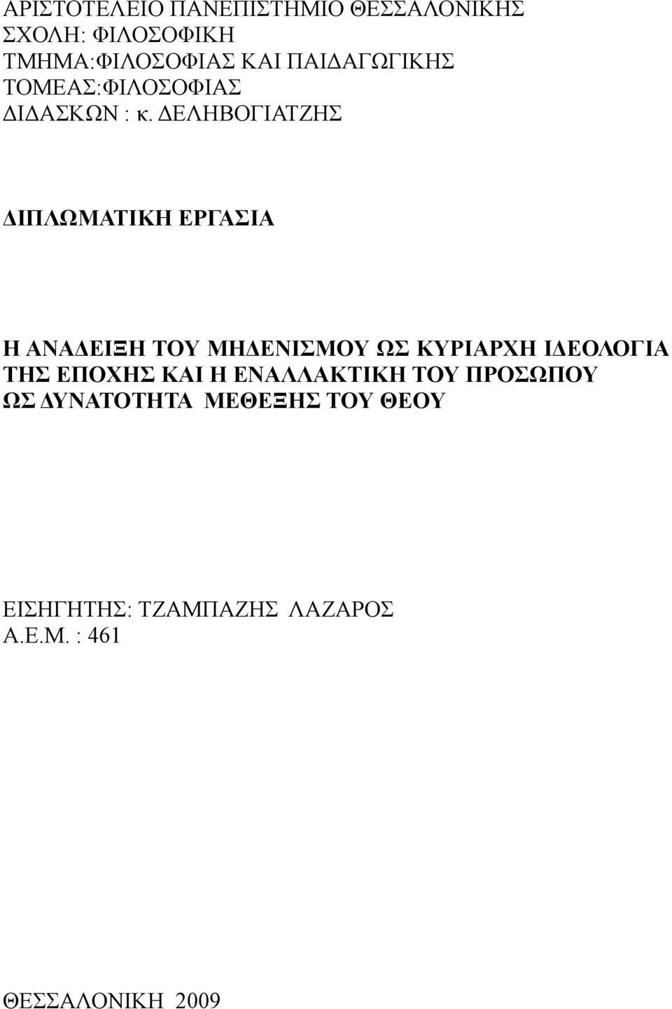 ΔΕΛΗΒΟΓΙΑΤΖΗΣ ΔΙΠΛΩΜΑΤΙΚΗ ΕΡΓΑΣΙΑ Η ΑΝΑΔΕΙΞΗ ΤΟΥ ΜΗΔΕΝΙΣΜΟΥ ΩΣ ΚΥΡΙΑΡΧΗ ΙΔΕΟΛΟΓΙΑ