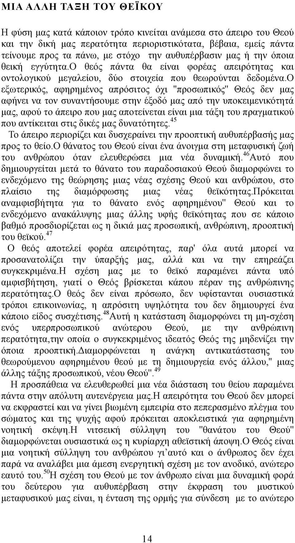 ο εξωτερικός, αφηρημένος απρόσιτος όχι ''προσωπικός'' Θεός δεν μας αφήνει να τον συναντήσουμε στην έξοδό μας από την υποκειμενικότητά μας, αφού το άπειρο που μας αποτείνεται είναι μια τάξη του