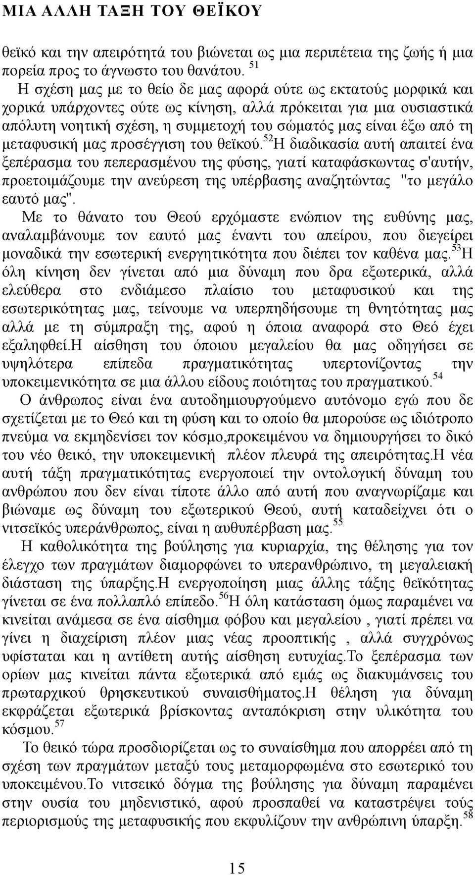 από τη μεταφυσική μας προσέγγιση του θεϊκού.