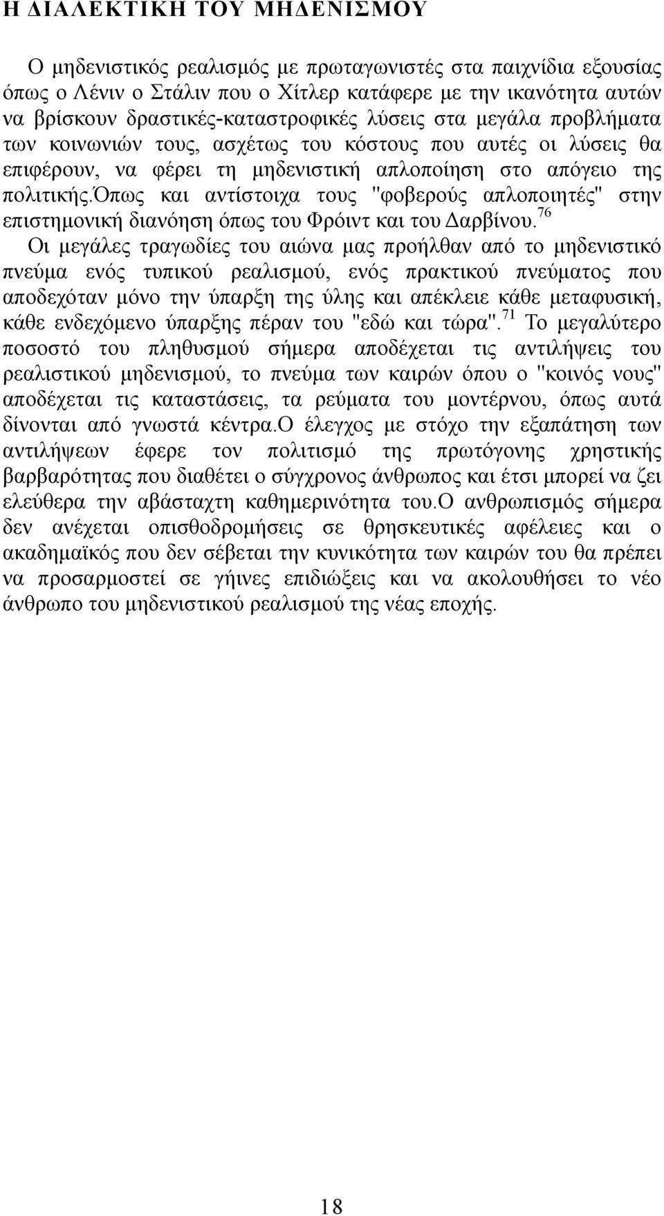 όπως και αντίστοιχα τους ''φοβερούς απλοποιητές'' στην επιστημονική διανόηση όπως του Φρόιντ και του Δαρβίνου.