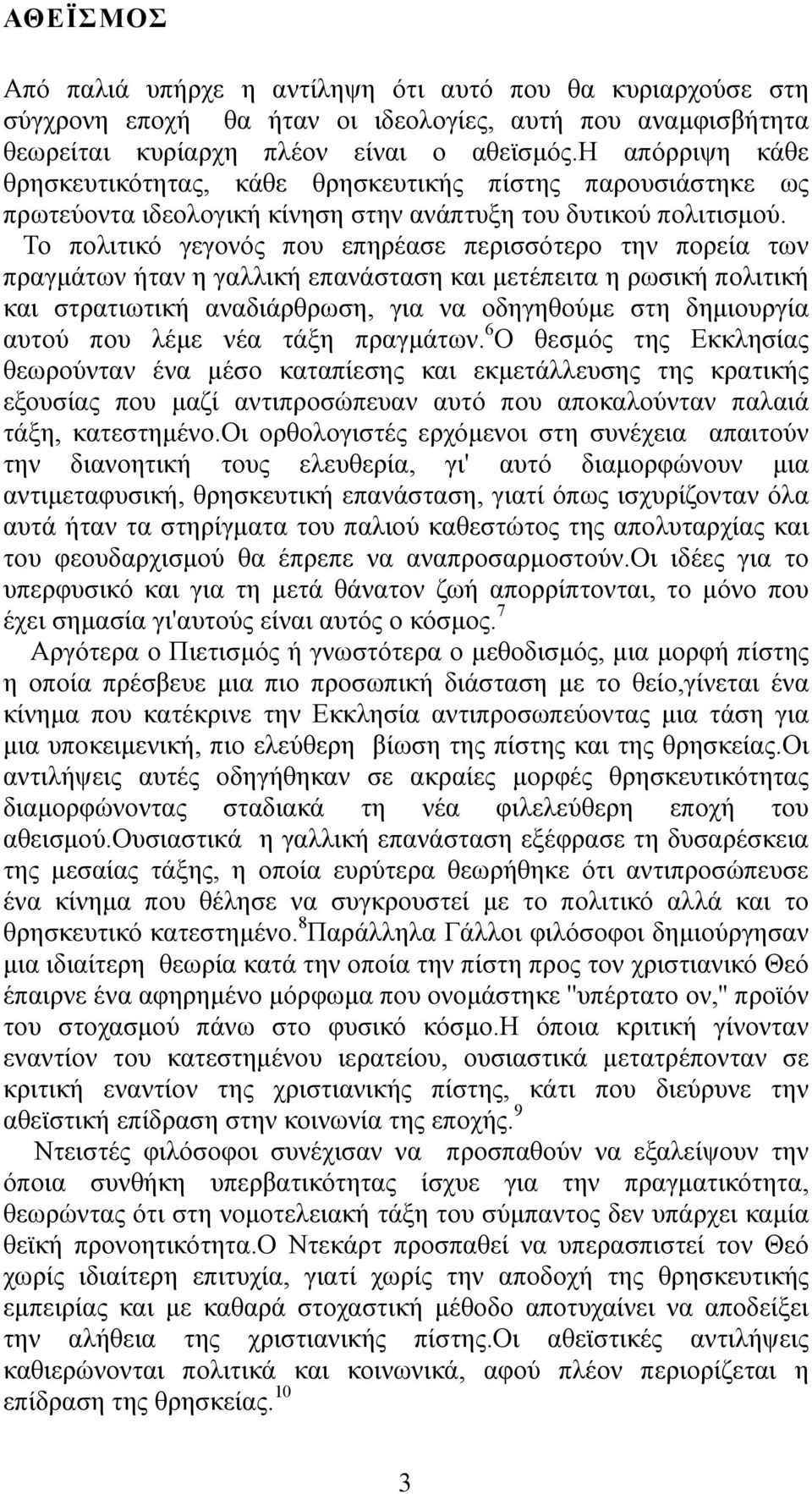 Το πολιτικό γεγονός που επηρέασε περισσότερο την πορεία των πραγμάτων ήταν η γαλλική επανάσταση και μετέπειτα η ρωσική πολιτική και στρατιωτική αναδιάρθρωση, για να οδηγηθούμε στη δημιουργία αυτού