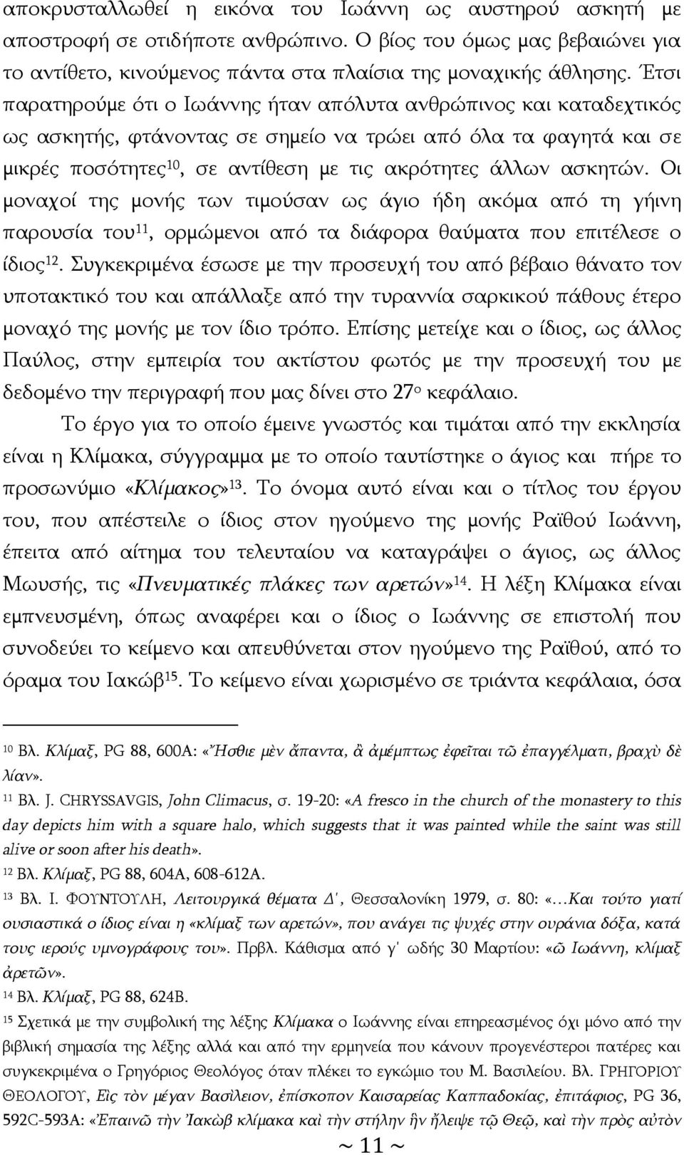 ασκητών. Οι μοναχοί της μονής των τιμούσαν ως άγιο ήδη ακόμα από τη γήινη παρουσία του 11, ορμώμενοι από τα διάφορα θαύματα που επιτέλεσε ο ίδιος 12.