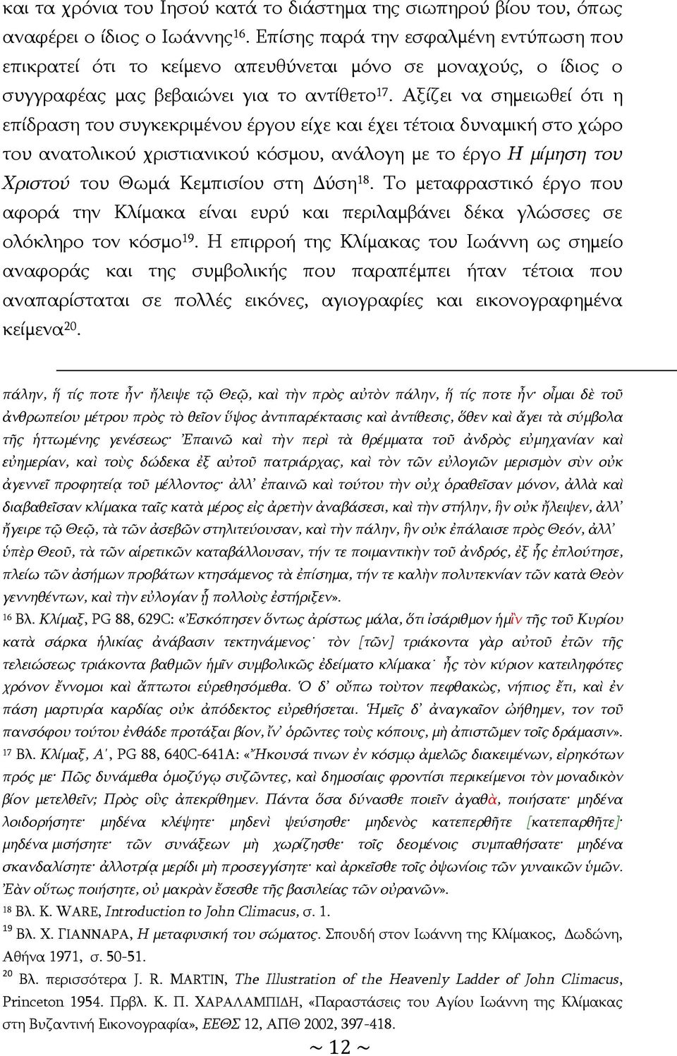 Αξίζει να σημειωθεί ότι η επίδραση του συγκεκριμένου έργου είχε και έχει τέτοια δυναμική στο χώρο του ανατολικού χριστιανικού κόσμου, ανάλογη με το έργο Η μίμηση του Χριστού του Θωμά Κεμπισίου στη