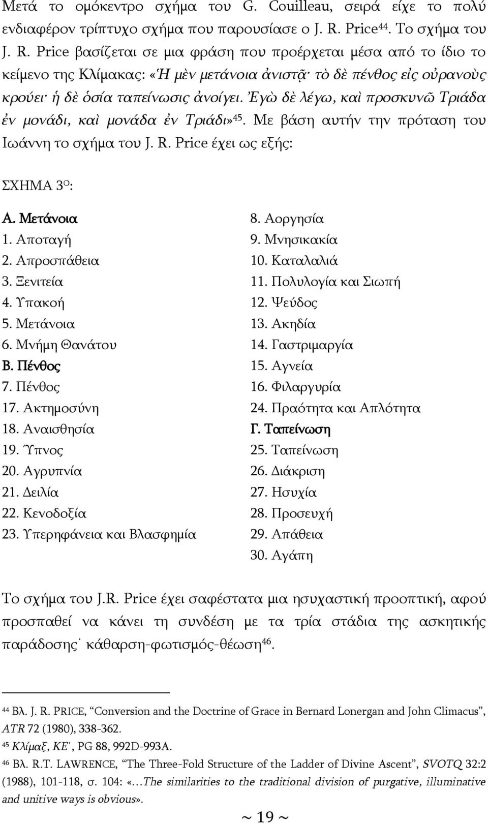 Ἐγὼ δὲ λέγω, καὶ προσκυνῶ Τριάδα ἐν μονάδι, καὶ μονάδα ἐν Τριάδι» 45. Με βάση αυτήν την πρόταση του Ιωάννη το σχήμα του J. R. Price έχει ως εξής: ΣΧΗΜΑ 3 Ο : Α. Μετάνοια 1. Αποταγή 2. Απροσπάθεια 3.