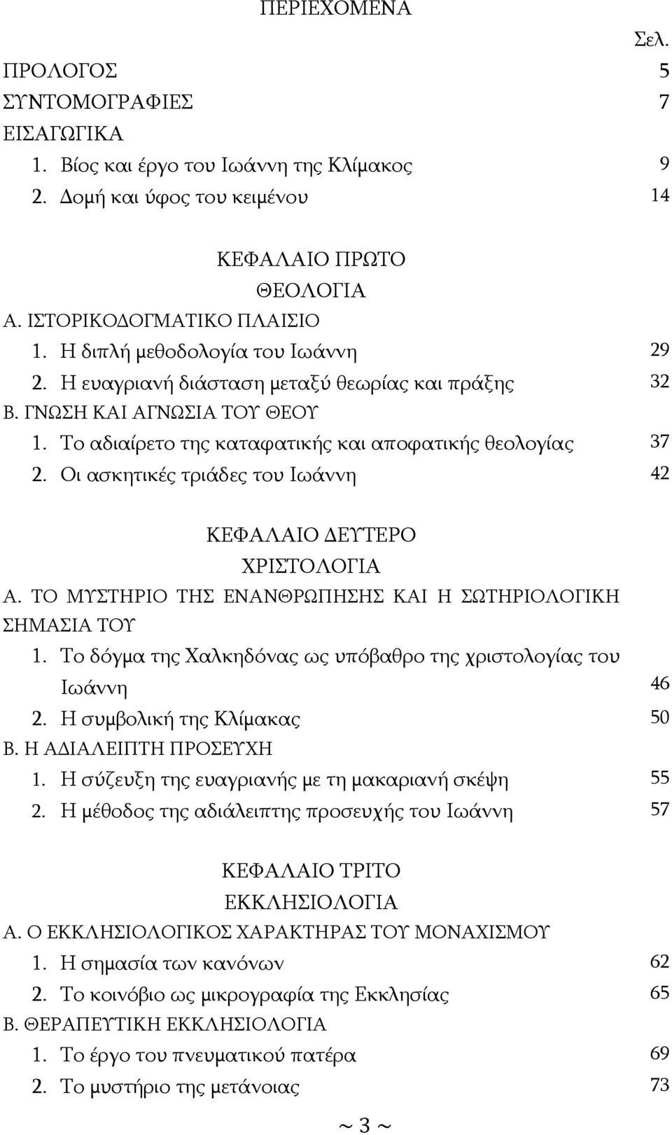 Οι ασκητικές τριάδες του Ιωάννη 42 ΚΕΦΑΛΑΙΟ ΔΕΥΤΕΡΟ ΧΡΙΣΤΟΛΟΓΙΑ Α. ΤΟ ΜΥΣΤΗΡΙΟ ΤΗΣ ΕΝΑΝΘΡΩΠΗΣΗΣ ΚΑΙ Η ΣΩΤΗΡΙΟΛΟΓΙΚΗ ΣΗΜΑΣΙΑ ΤΟΥ 1. Το δόγμα της Χαλκηδόνας ως υπόβαθρο της χριστολογίας του Ιωάννη 46 2.