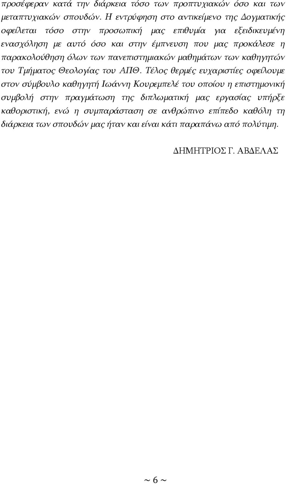 παρακολούθηση όλων των πανεπιστημιακών μαθημάτων των καθηγητών του Τμήματος Θεολογίας του ΑΠΘ.