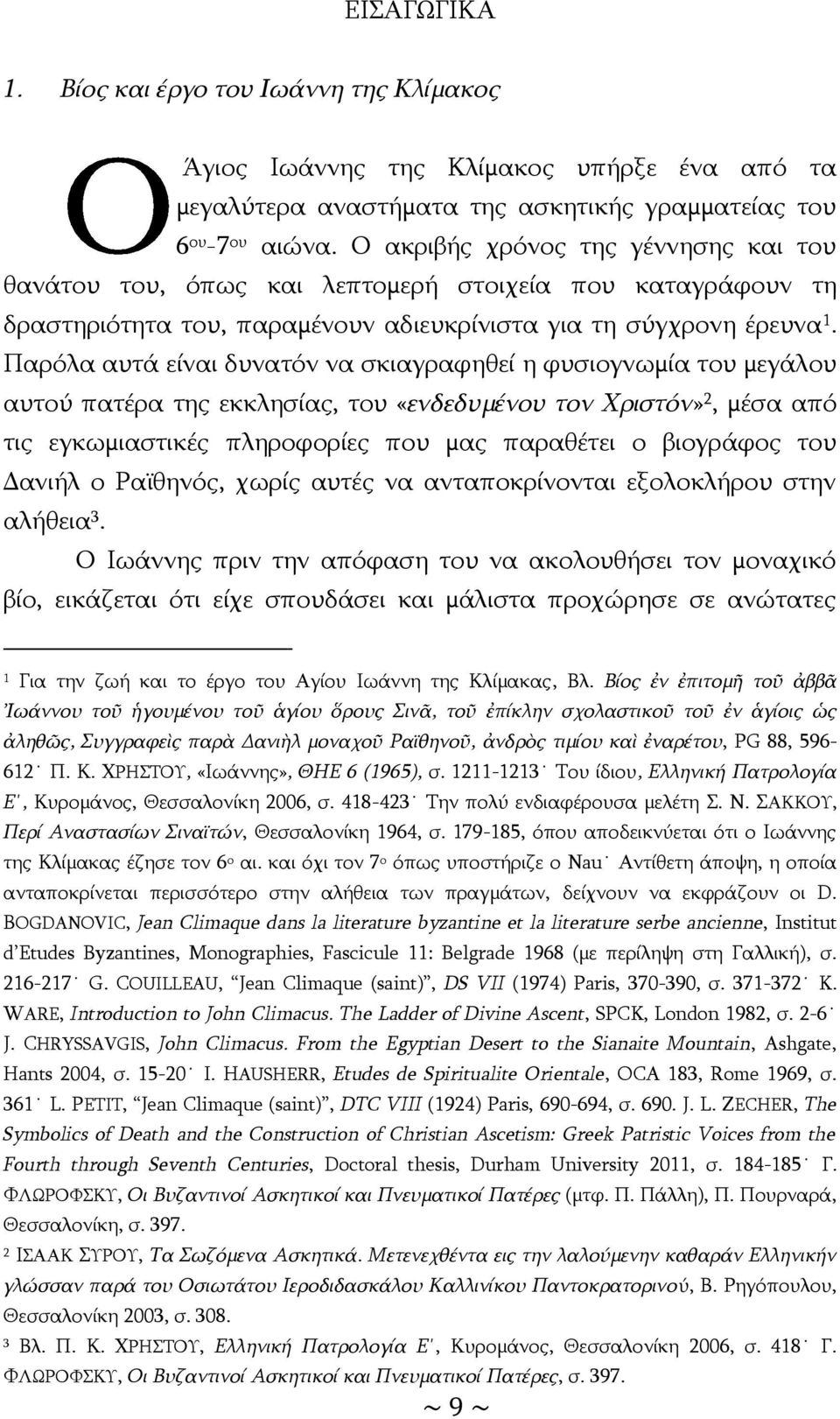 Παρόλα αυτά είναι δυνατόν να σκιαγραφηθεί η φυσιογνωμία του μεγάλου αυτού πατέρα της εκκλησίας, του «ενδεδυμένου τον Χριστόν» 2, μέσα από τις εγκωμιαστικές πληροφορίες που μας παραθέτει ο βιογράφος