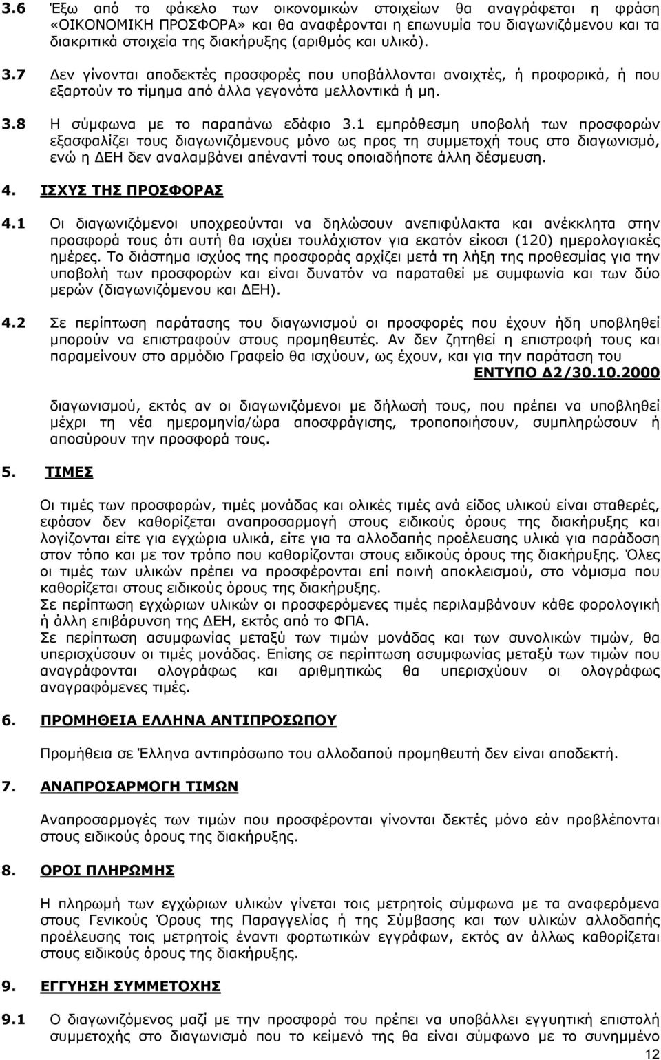 1 εμπρόθεσμη υποβολή των προσφορών εξασφαλίζει τους διαγωνιζόμενους μόνο ως προς τη συμμετοχή τους στο διαγωνισμό, ενώ η ΔΕΗ δεν αναλαμβάνει απέναντί τους οποιαδήποτε άλλη δέσμευση. 4.