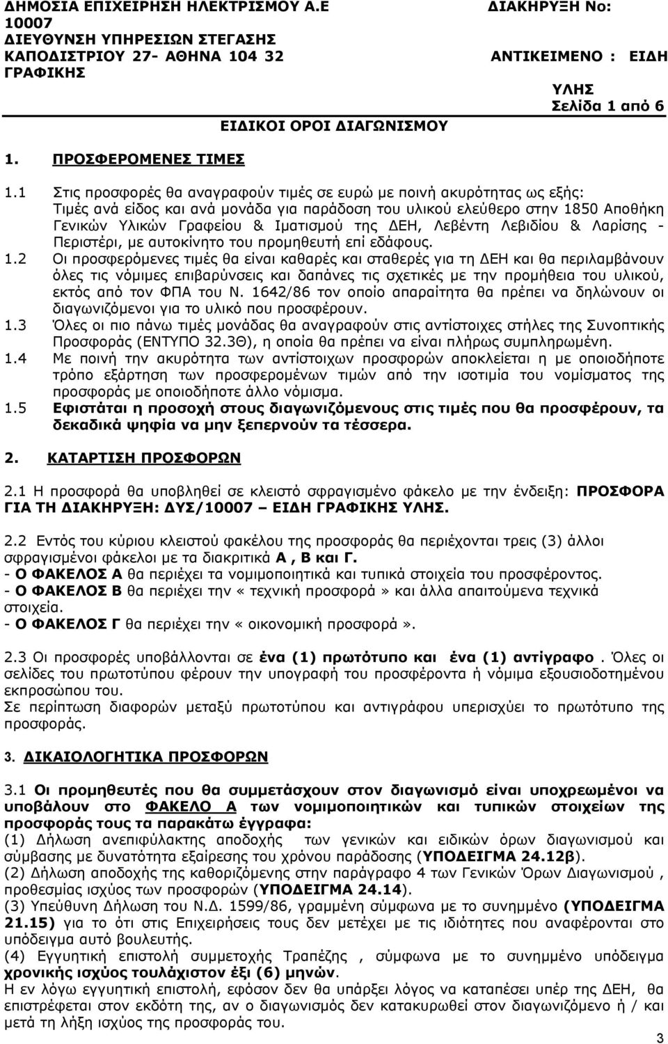 1 Στις προσφορές θα αναγραφούν τιμές σε ευρώ με ποινή ακυρότητας ως εξής: Τιμές ανά είδος και ανά μονάδα για παράδοση του υλικού ελεύθερο στην 1850 Αποθήκη Γενικών Υλικών Γραφείου & Ιματισμού της