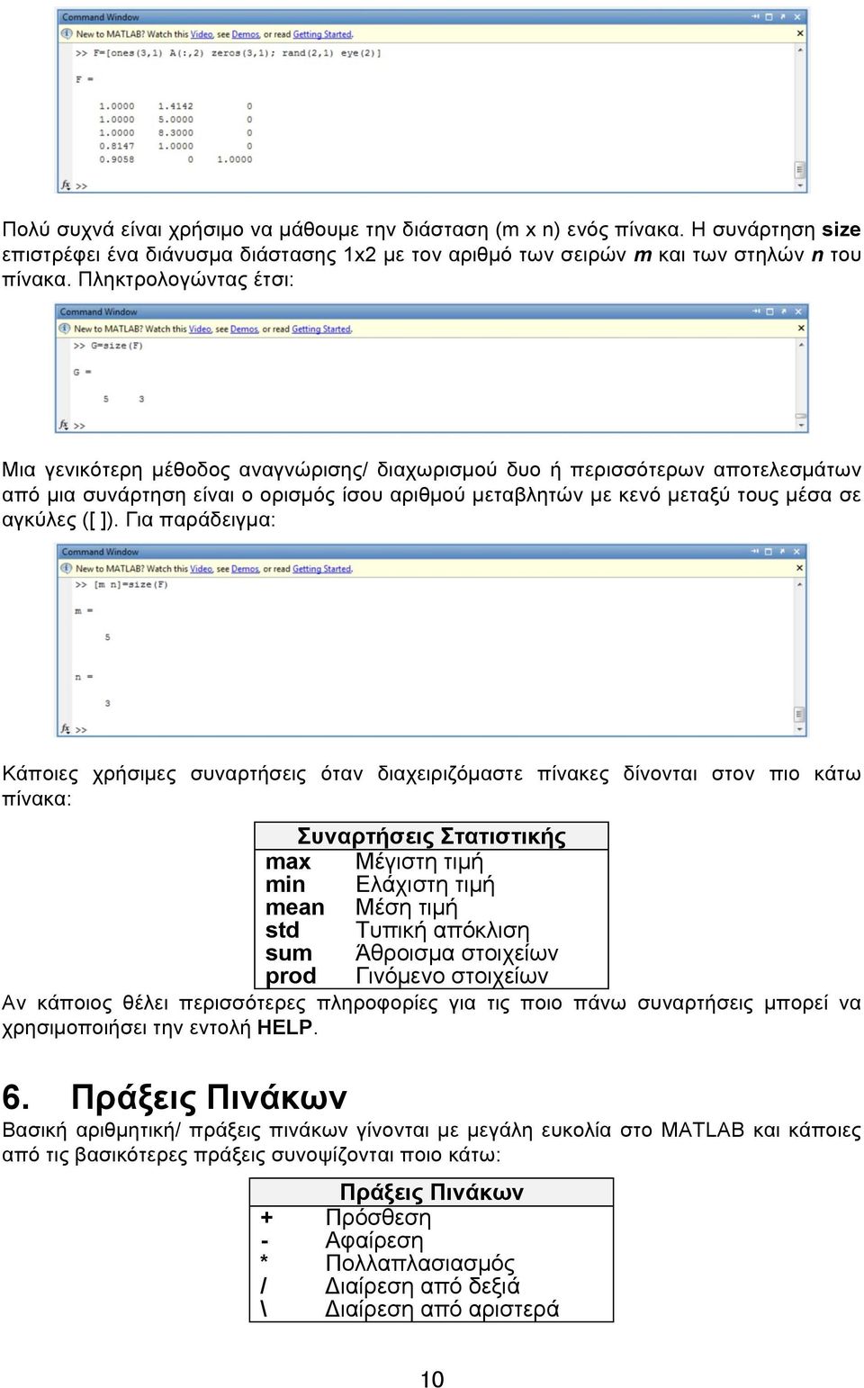 ]). Για παράδειγμα: Κάποιες χρήσιμες συναρτήσεις όταν διαχειριζόμαστε πίνακες δίνονται στον πιο κάτω πίνακα: Συναρτήσεις Στατιστικής Μέγιστη τιμή Ελάχιστη τιμή Μέση τιμή Τυπική απόκλιση Άθροισμα