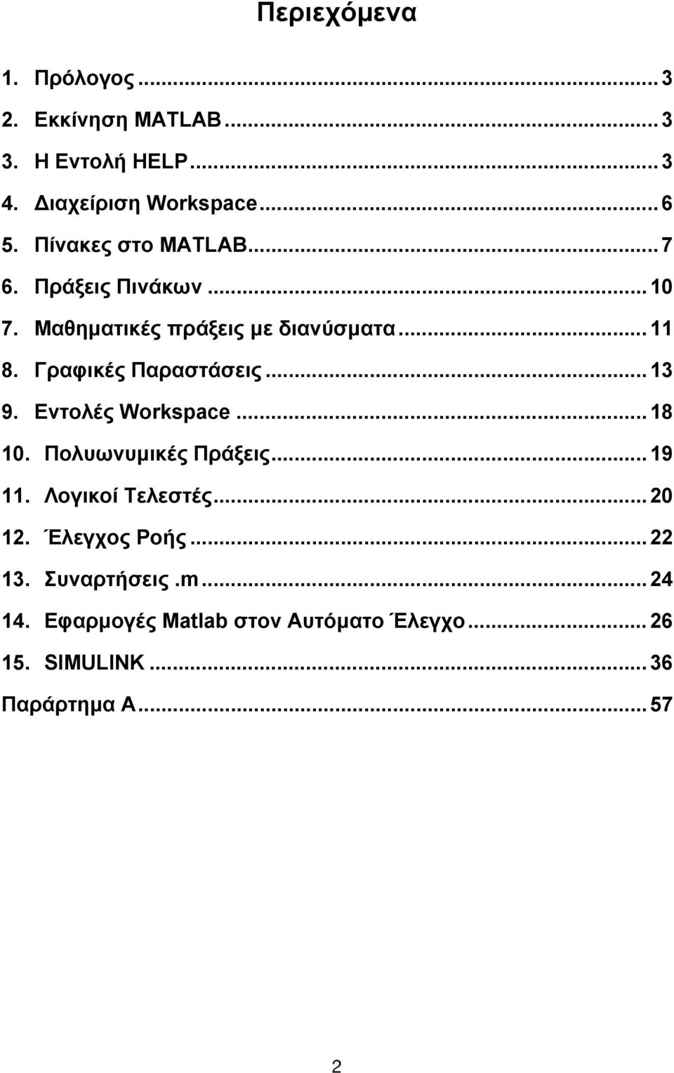 Γραφικές Παραστάσεις... 13 9. Εντολές Workspace... 18 10. Πολυωνυμικές Πράξεις... 19 11. Λογικοί Τελεστές.