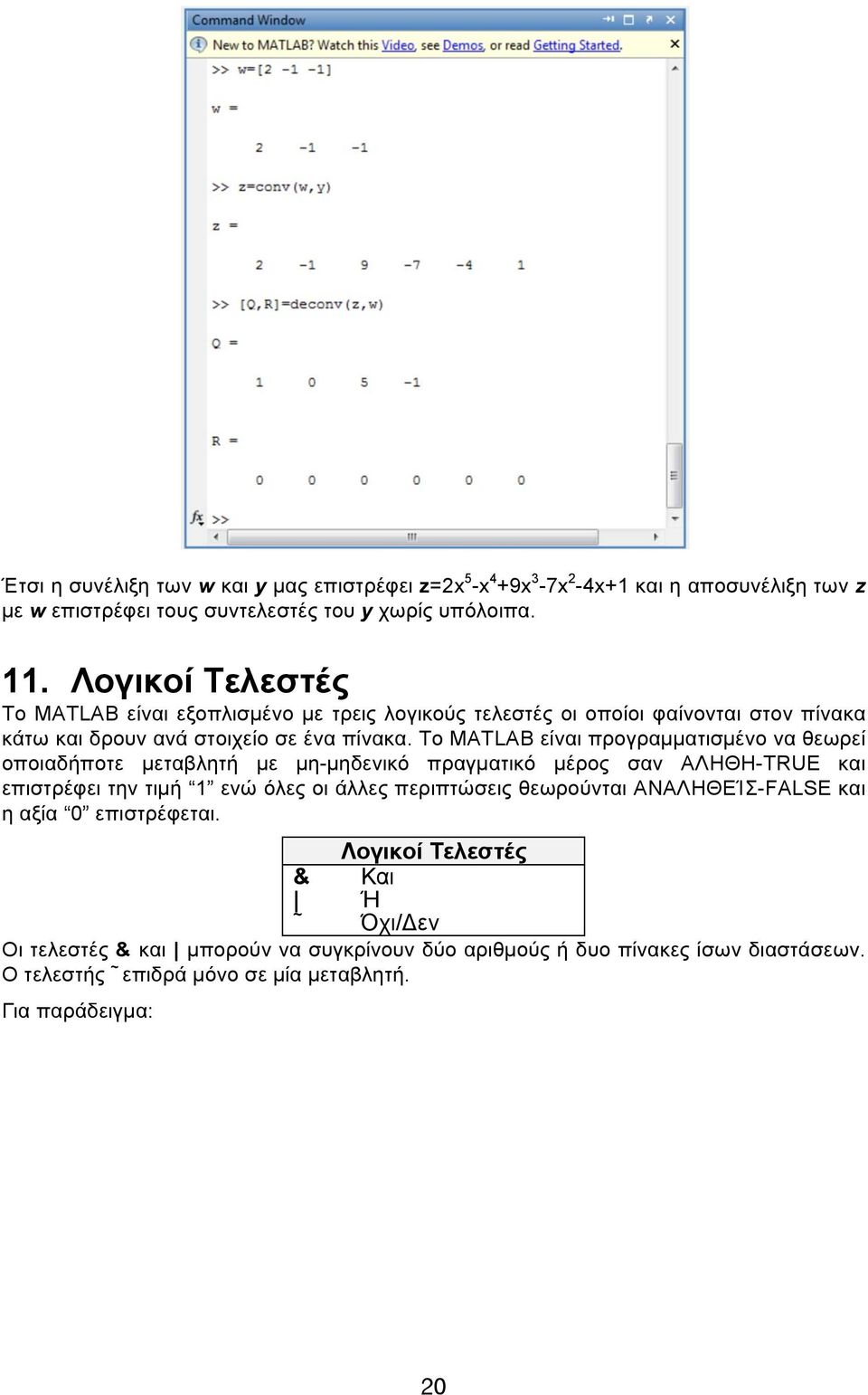 Το MATLAB είναι προγραμματισμένο να θεωρεί οποιαδήποτε μεταβλητή με μη-μηδενικό πραγματικό μέρος σαν ΑΛΗΘΗ-TRUE και επιστρέφει την τιμή 1 ενώ όλες οι άλλες περιπτώσεις