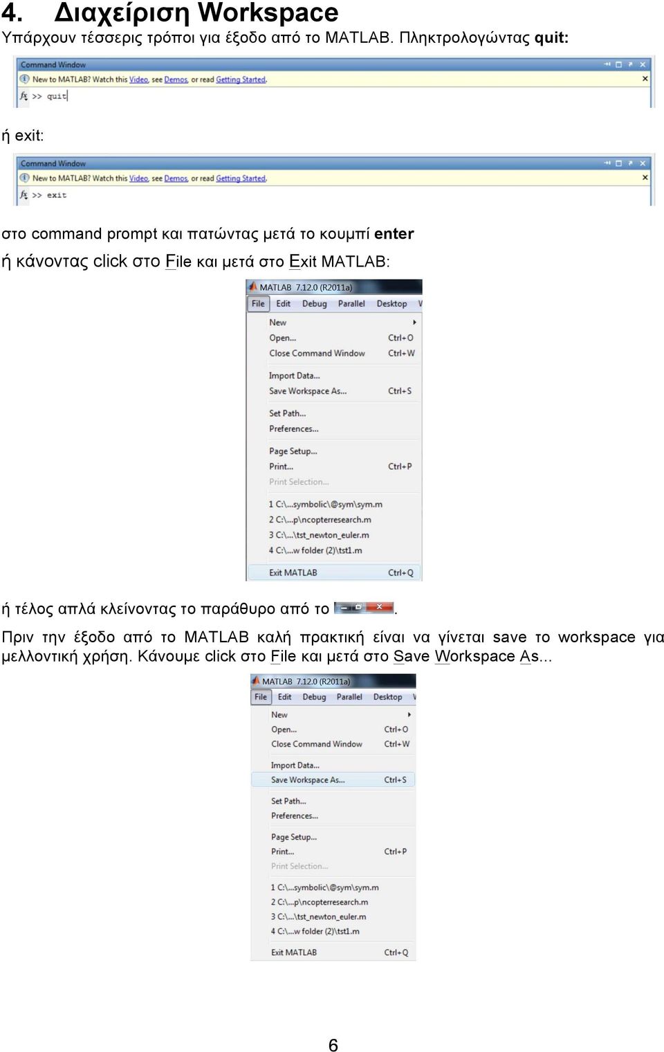 στο File και μετά στο Exit MATLAB: ή τέλος απλά κλείνοντας το παράθυρο από το.