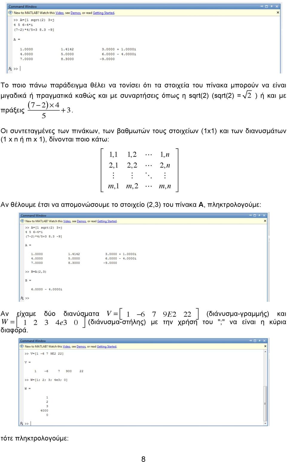 5 Οι συντεταγμένες των πινάκων, των βαθμωτών τους στοιχείων (1x1) και των διανυσμάτων (1 x n ή m x 1), δίνονται ποιο κάτω: 1,1 1, 2 1, n 2,1 2,2 2,n