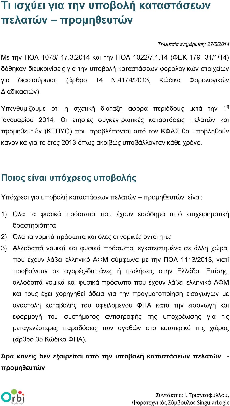 4174/2013, Κώδηθα Φνξνινγηθώλ Δηαδηθαζηώλ). Υπελζπκίδνπκε όηη ε ζρεηηθή δηάηαμε αθνξά πεξηόδνπο κεηά ηελ 1 ε Ιαλνπαξίνπ 2014.