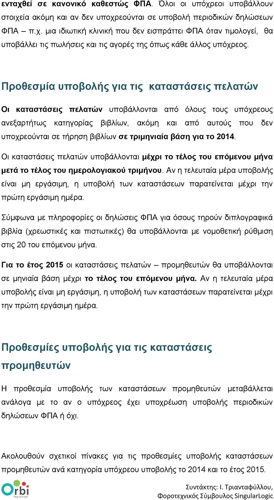 ζε ηπιμηνιαία βάζη για ηο 2014. Οη θαηαζηάζεηο πειαηώλ ππνβάιινληαη μέσπι ηο ηέλορ ηος επόμενος μήνα μεηά ηο ηέλορ ηος ημεπολογιακού ηπιμήνος.