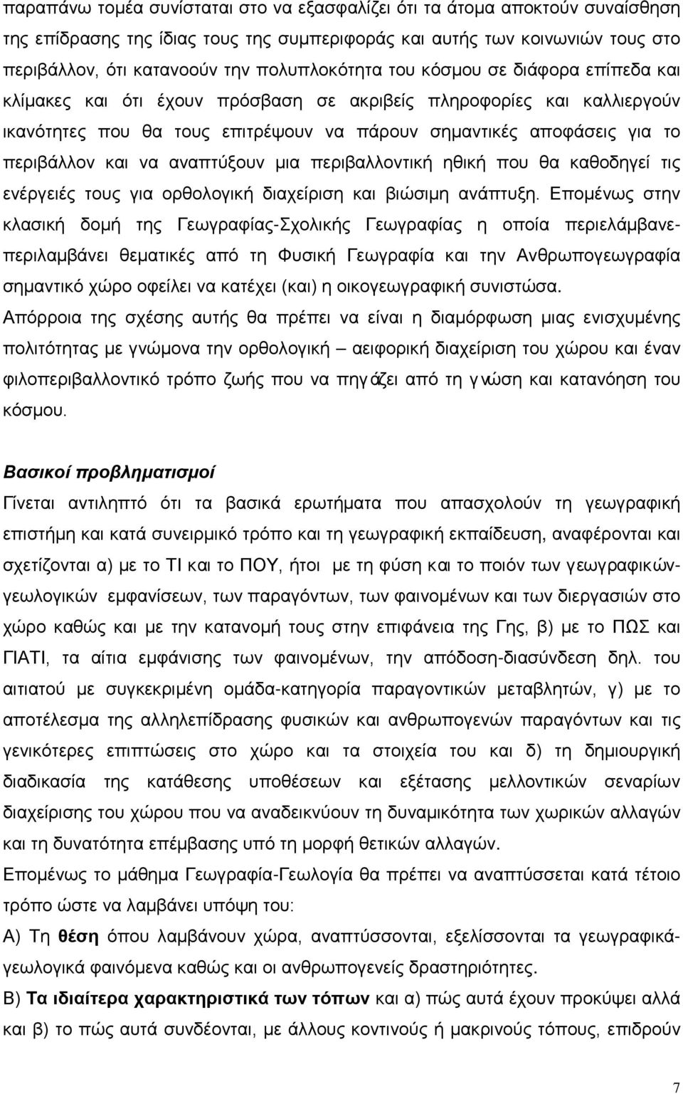 περιβάλλον και να αναπτύξουν μια περιβαλλοντική ηθική που θα καθοδηγεί τις ενέργειές τους για ορθολογική διαχείριση και βιώσιμη ανάπτυξη.