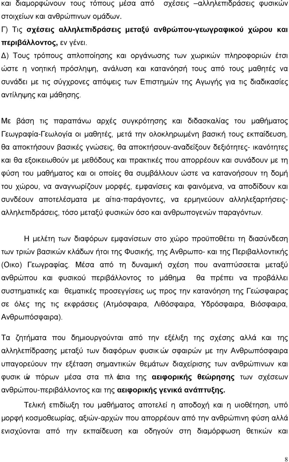 Αγωγής για τις διαδικασίες αντίληψης και μάθησης.