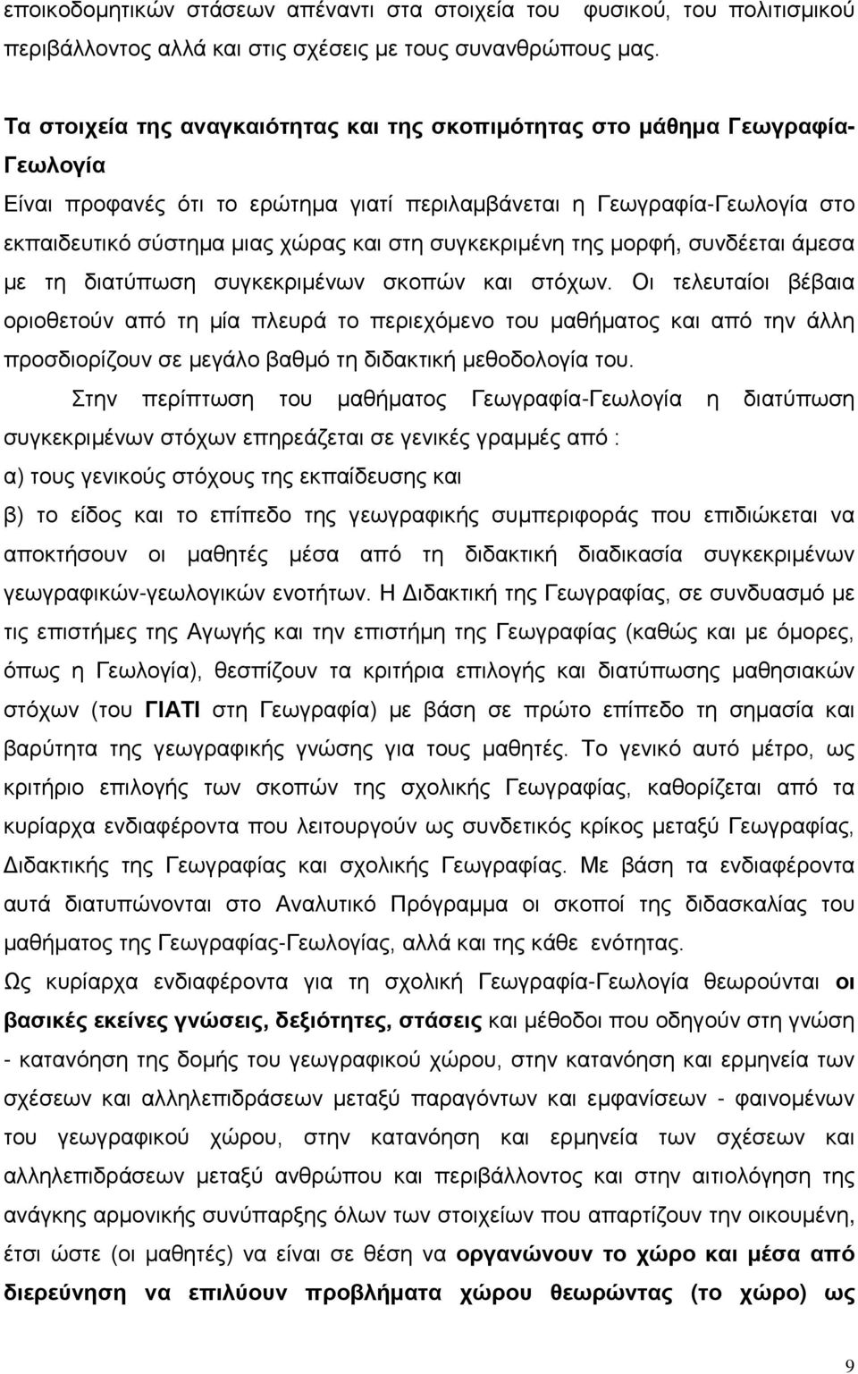 σύστημα μιας χώρας και στη συγκεκριμένη της μορφή, συνδέεται άμεσα με τη διατύπωση συγκεκριμένων σκοπών και στόχων.