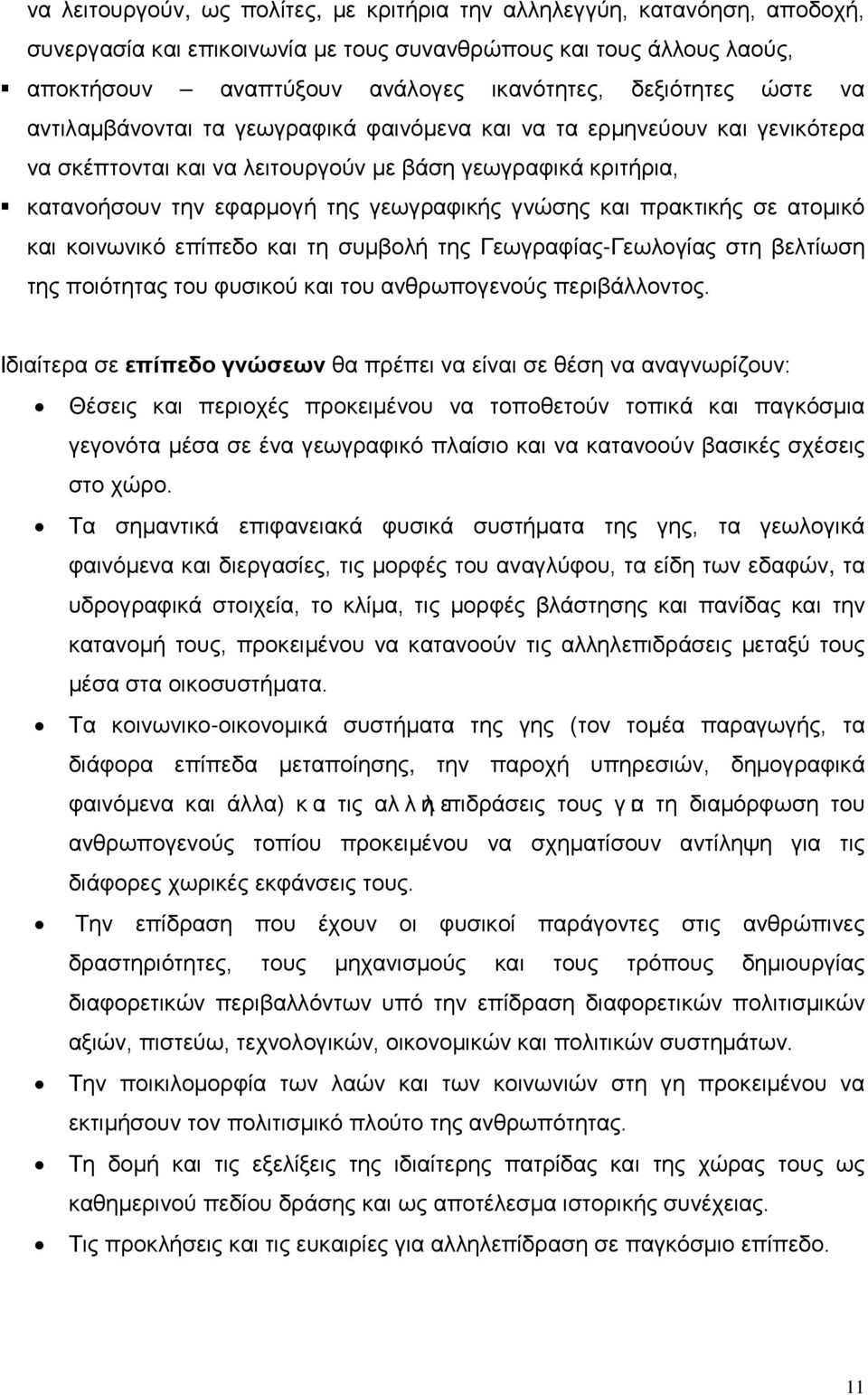 γνώσης και πρακτικής σε ατομικό και κοινωνικό επίπεδο και τη συμβολή της Γεωγραφίας-Γεωλογίας στη βελτίωση της ποιότητας του φυσικού και του ανθρωπογενούς περιβάλλοντος.