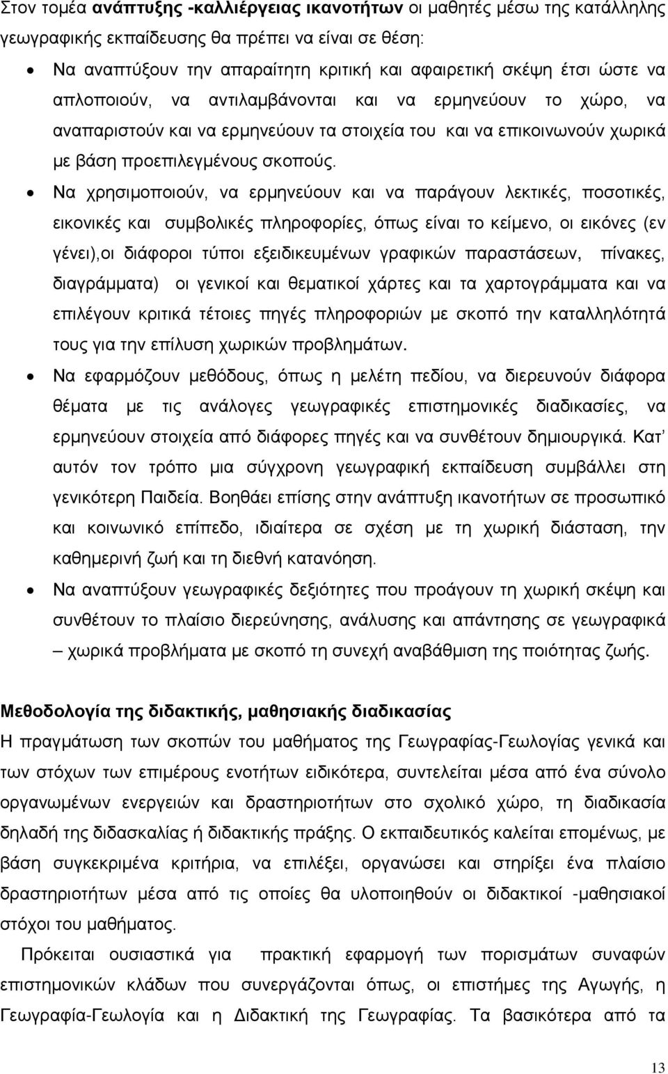 Να χρησιμοποιούν, να ερμηνεύουν και να παράγουν λεκτικές, ποσοτικές, εικονικές και συμβολικές πληροφορίες, όπως είναι το κείμενο, οι εικόνες (εν γένει),οι διάφοροι τύποι εξειδικευμένων γραφικών