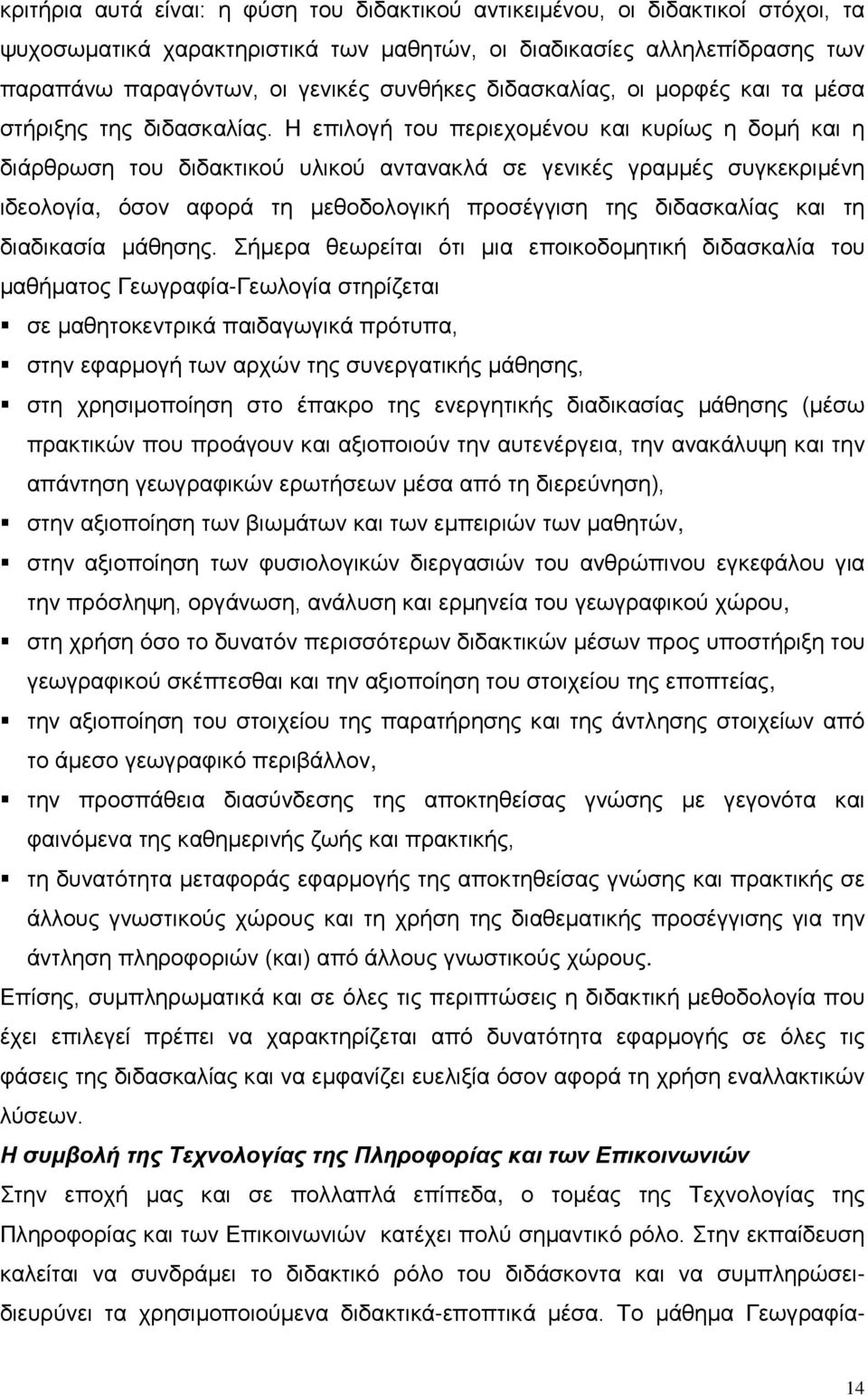 Η επιλογή του περιεχομένου και κυρίως η δομή και η διάρθρωση του διδακτικού υλικού αντανακλά σε γενικές γραμμές συγκεκριμένη ιδεολογία, όσον αφορά τη μεθοδολογική προσέγγιση της διδασκαλίας και τη