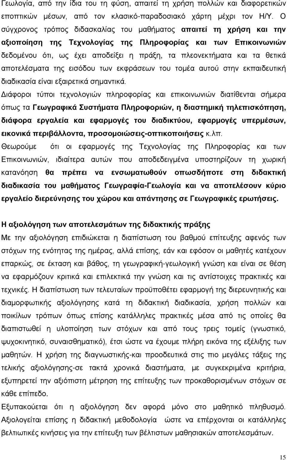 θετικά αποτελέσματα της εισόδου των εκφράσεων του τομέα αυτού στην εκπαιδευτική διαδικασία είναι εξαιρετικά σημαντικά.