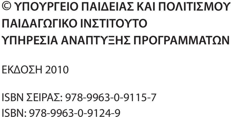 ΑΝΑΠΤΥΞΗΣ ΠΡΟΓΡΑΜΜΑΤΩΝ ΕΚΔΟΣΗ 2010