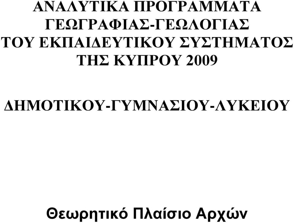 ΕΚΠΑΙΔΕΥΤΙΚΟΥ ΣΥΣΤΗΜΑΤΟΣ ΤΗΣ