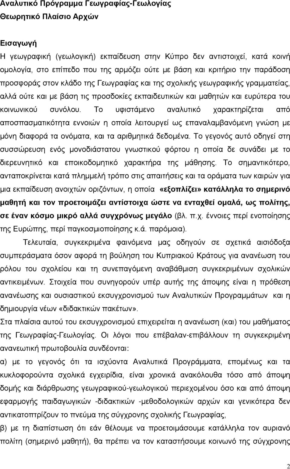 συνόλου. Το υφιστάμενο αναλυτικό χαρακτηρίζεται από αποσπασματικότητα εννοιών η οποία λειτουργεί ως επαναλαμβανόμενη γνώση με μόνη διαφορά τα ονόματα, και τα αριθμητικά δεδομένα.