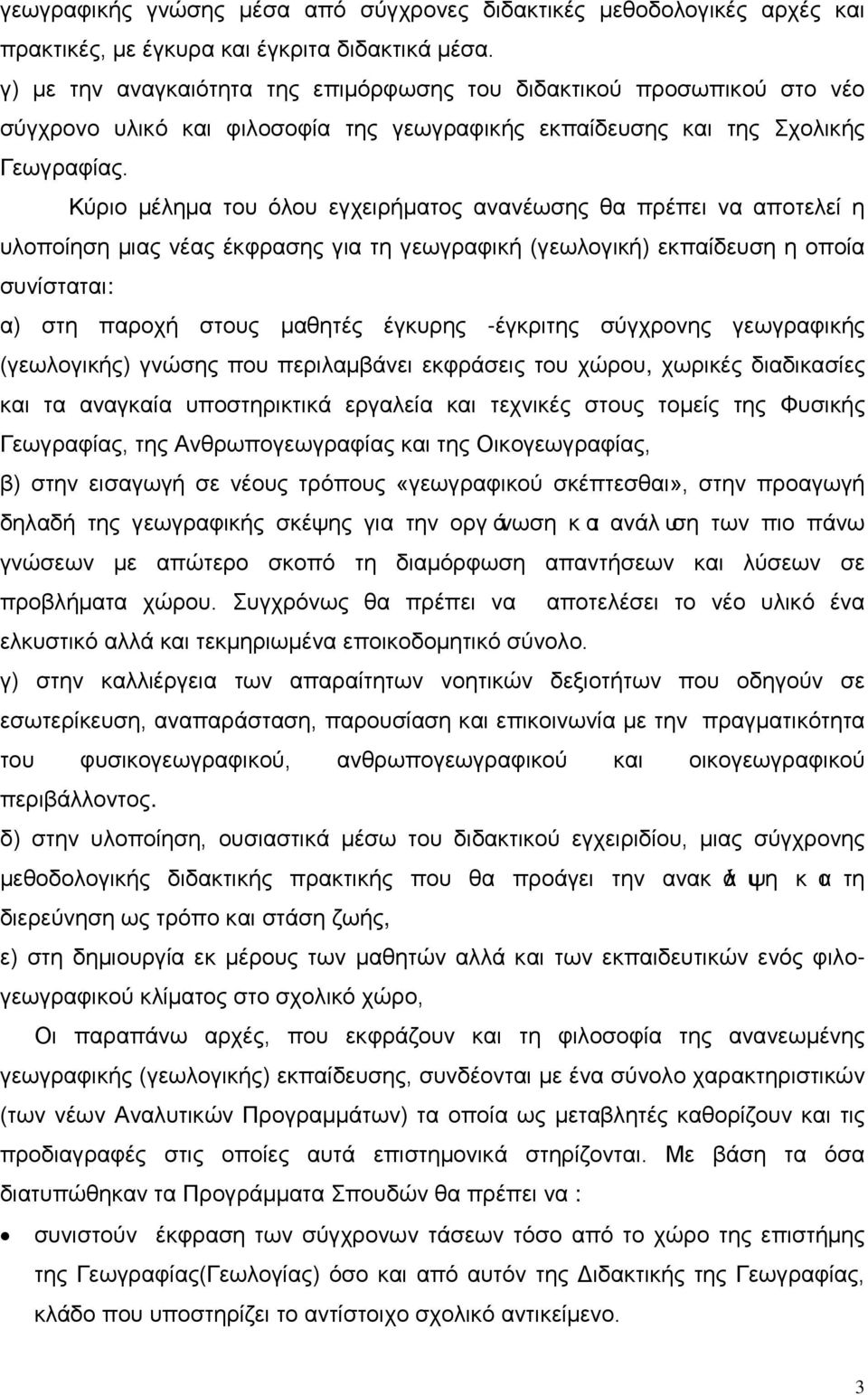 Κύριο μέλημα του όλου εγχειρήματος ανανέωσης θα πρέπει να αποτελεί η υλοποίηση μιας νέας έκφρασης για τη γεωγραφική (γεωλογική) εκπαίδευση η οποία συνίσταται: α) στη παροχή στους μαθητές έγκυρης