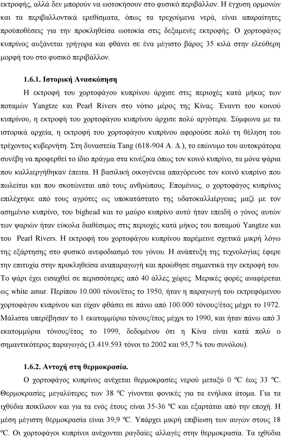 Ο χορτοφάγος κυπρίνος αυξάνεται γρήγορα και φθάνει σε ένα μέγιστο βάρος 35 κιλά στην ελεύθερη μορφή του στο φυσικό περιβάλλον. 1.