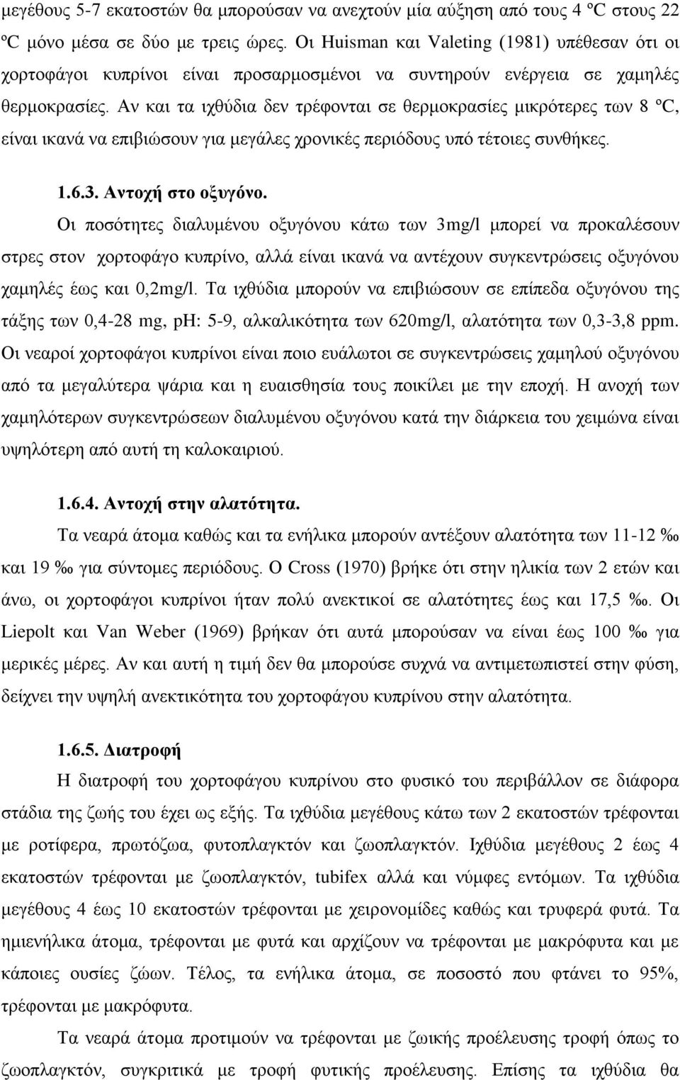 Αν και τα ιχθύδια δεν τρέφονται σε θερμοκρασίες μικρότερες των 8 ºC, είναι ικανά να επιβιώσουν για μεγάλες χρονικές περιόδους υπό τέτοιες συνθήκες. 1.6.3. Αντοχή στο οξυγόνο.