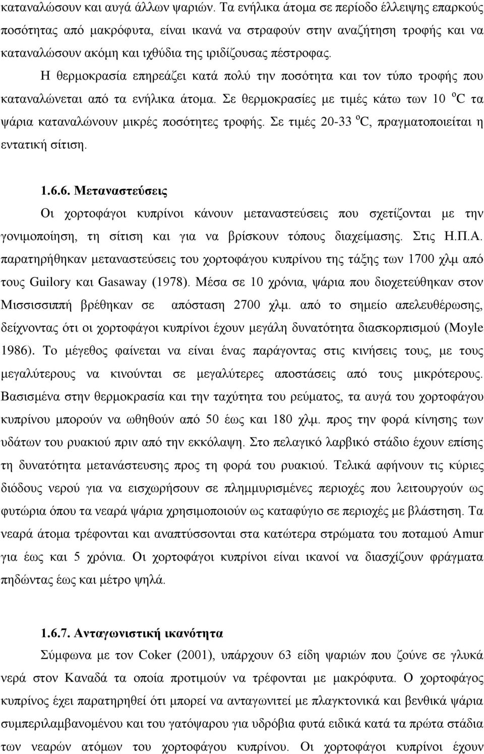 Η θερμοκρασία επηρεάζει κατά πολύ την ποσότητα και τον τύπο τροφής που καταναλώνεται από τα ενήλικα άτομα. Σε θερμοκρασίες με τιμές κάτω των 10 ο C τα ψάρια καταναλώνουν μικρές ποσότητες τροφής.