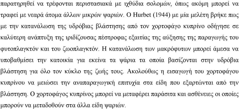 παραγωγής του φυτοπλαγκτόν και του ζωοπλαγκτόν.