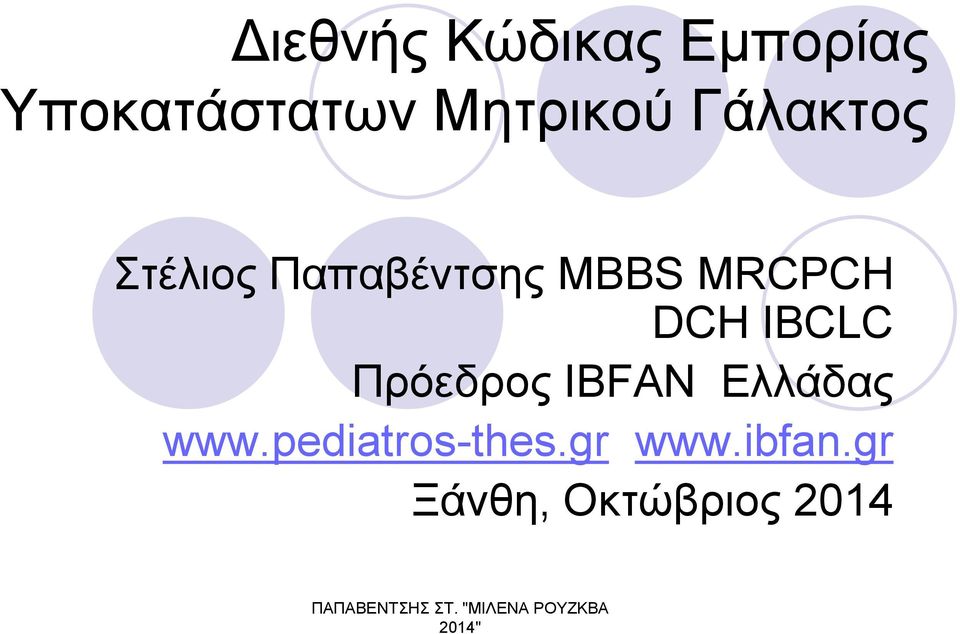 MRCPCH DCH IBCLC Πρόεδρος IBFAN Ελλάδας www.