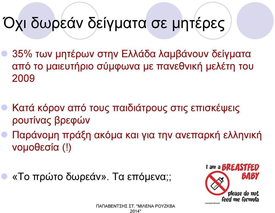 κόρον από τους παιδιάτρους στις επισκέψεις ρουτίνας βρεφών Παράνομη πράξη