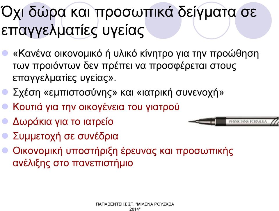 Σχέση «εμπιστοσύνης» και «ιατρική συνενοχή» Κουτιά για την οικογένεια του γιατρού Δωράκια για