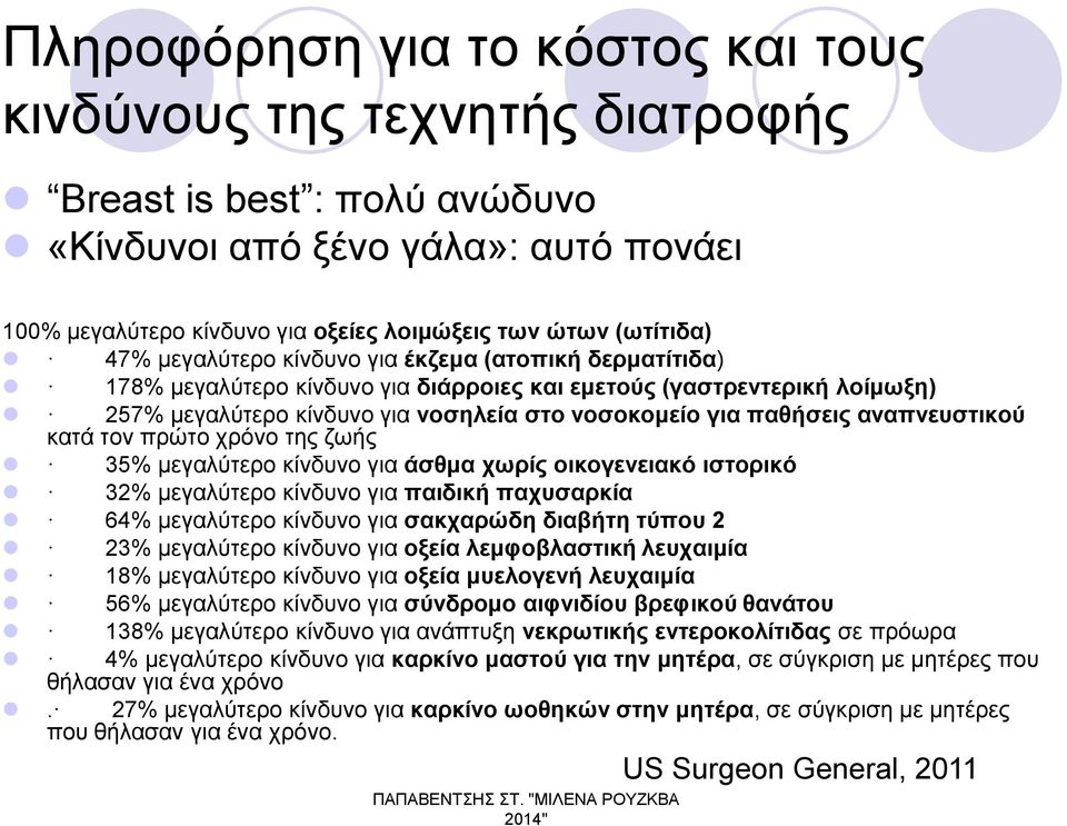 αναπνευστικού κατά τον πρώτο χρόνο της ζωής 35% μεγαλύτερο κίνδυνο για άσθμα χωρίς οικογενειακό ιστορικό 32% μεγαλύτερο κίνδυνο για παιδική παχυσαρκία 64% μεγαλύτερο κίνδυνο για σακχαρώδη διαβήτη