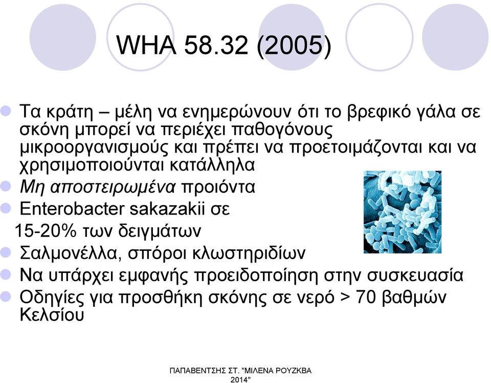 μικροοργανισμούς και πρέπει να προετοιμάζονται και να χρησιμοποιούνται κατάλληλα Μη αποστειρωμένα