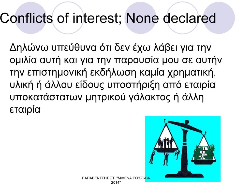 επιστημονική εκδήλωση καμία χρηματική, υλική ή άλλου είδους