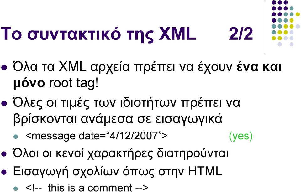 Όιεο νη ηηκέο ησλ ηδηνηήησλ πξέπεη λα βξίζθνληαη αλάκεζα ζε εηζαγσγηθά