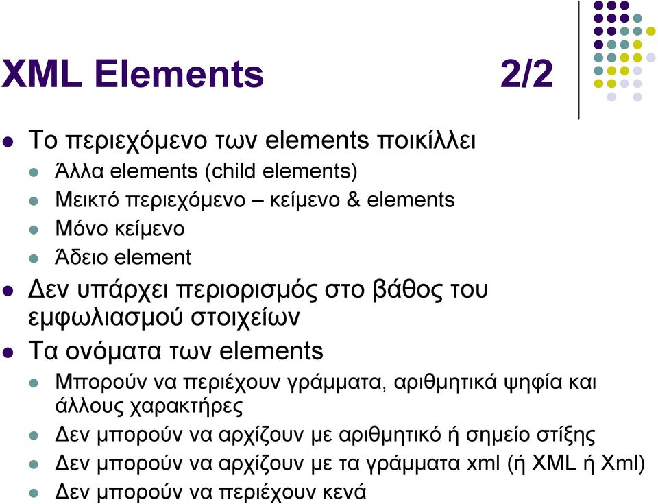 νλόκαηα ησλ elements Μπνξνύλ λα πεξηέρνπλ γξάκκαηα, αξηζκεηηθά ςεθία θαη άιινπο ραξαθηήξεο Γελ κπνξνύλ λα