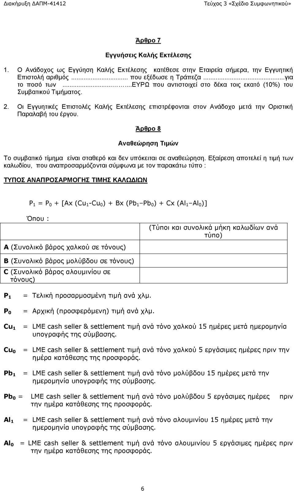 Άρθρο 8 Αναθεώρηση Τιμών Το συμβατικό τίμημα είναι σταθερό και δεν υπόκειται σε αναθεώρηση.