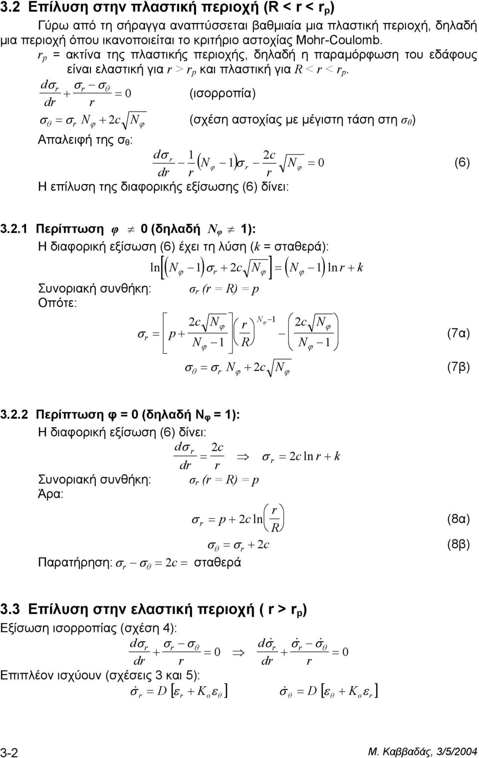 dσ σ σ + θ 0 (ισορροπία) d σθ σ + (σχέση αστοχίας µε µέγιστη τάση στη σ θ ) Απαλειφή της σ θ : dσ ( ) σ 0 (6) d Η επίλυση της διαφορικής εξίσωσης (6) δίνει: 3.