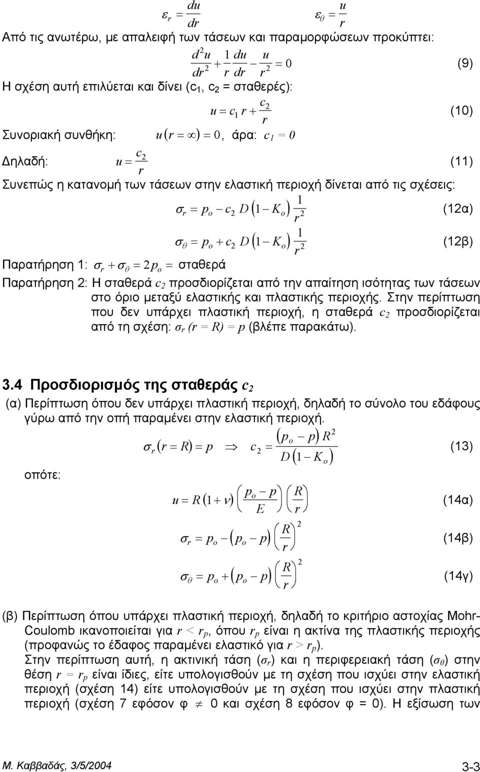ισότητας των τάσεων στο όριο µεταξύ ελαστικής και πλαστικής περιοχής. Στην περίπτωση που δεν υπάρχει πλαστική περιοχή, η σταθερά προσδιορίζεται από τη σχέση: σ ( ) (βλέπε παρακάτω). 3.