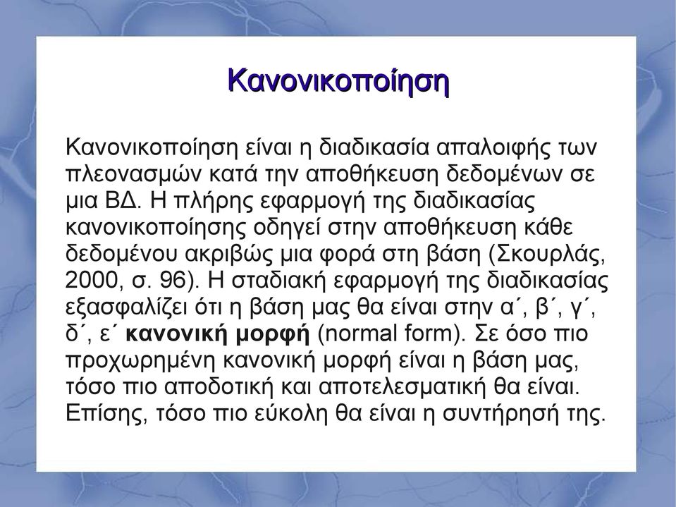 σ. 96). Η σταδιακή εφαρμογή της διαδικασίας εξασφαλίζει ότι η βάση μας θα είναι στην α, β, γ, δ, ε κανονική μορφή (normal form).