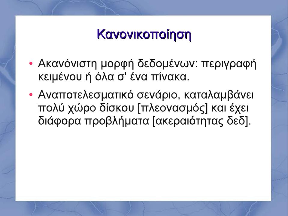 Αναποτελεσματικό σενάριο, καταλαμβάνει πολύ χώρο